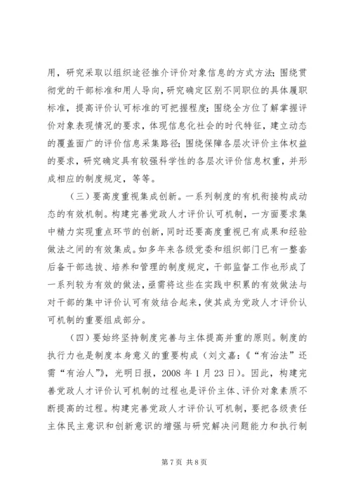 构建完善党政人才评价认可机制.docx