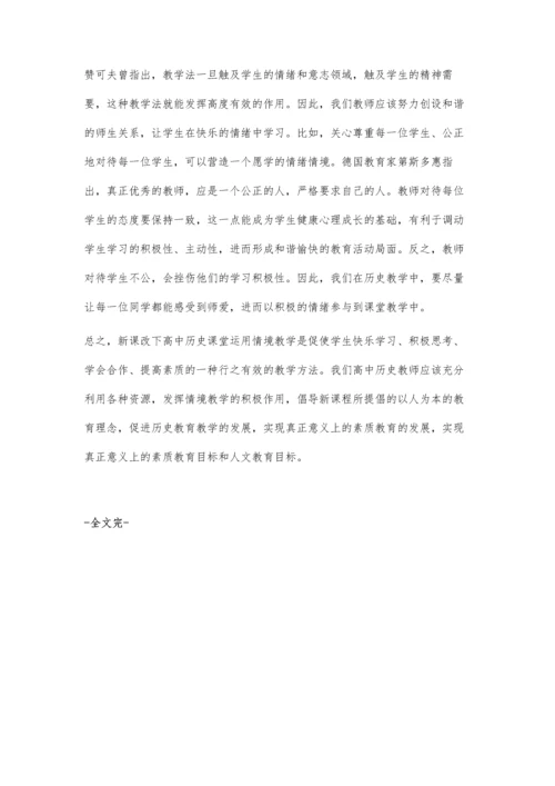 新课改下高中历史教学中的情境教学探讨.docx