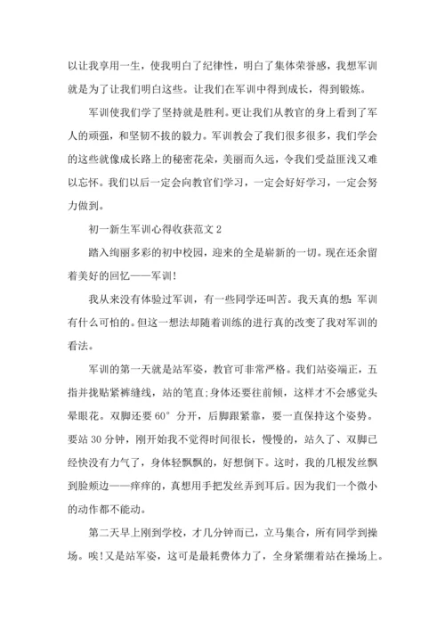 初一新生军训心得收获范文五篇.docx