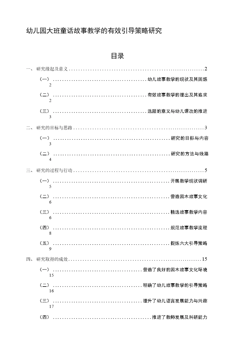 幼儿园大班童话故事教学的有效引导策略研究