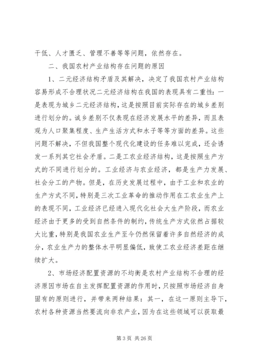 关于农村产业结构优化调整问题的思考.docx