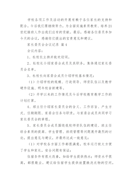 家长委员会会议记录.docx