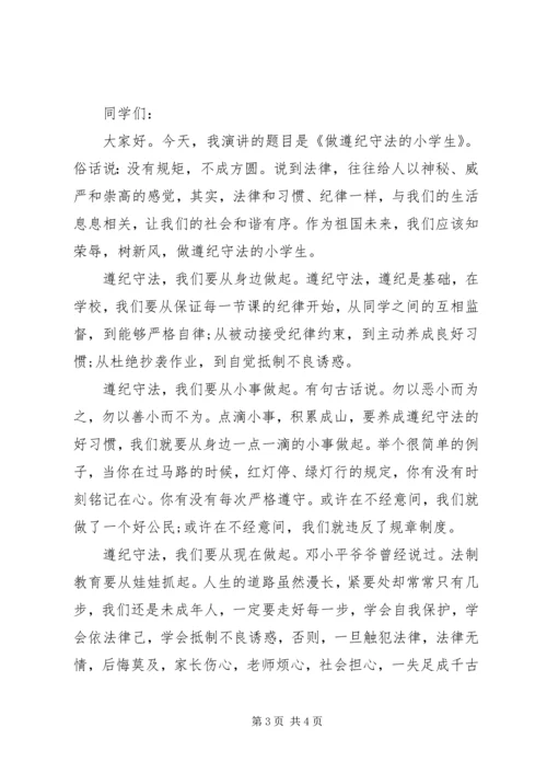 关于知法守法敬法主题演讲稿.docx