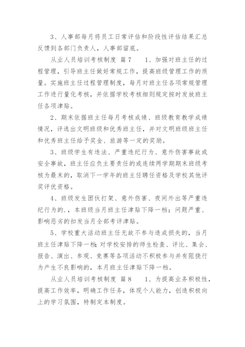从业人员培训考核制度.docx