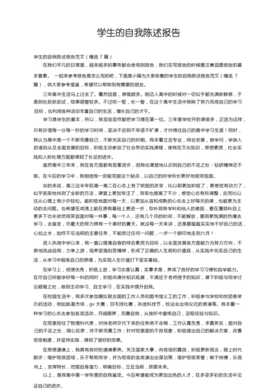 学生的自我陈述报告范文（精选7篇）.docx