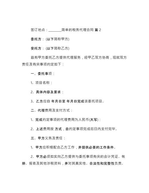 简单的税务代理合同