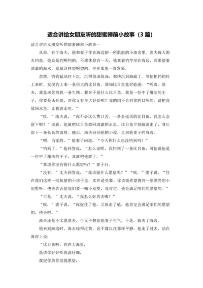 适合讲给女朋友听的甜蜜睡前小故事（3篇）.docx