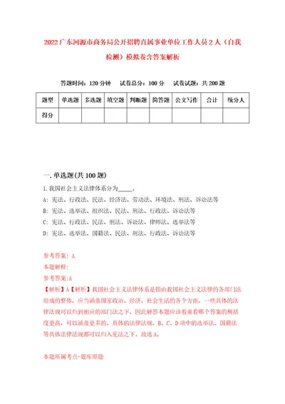 2022广东河源市商务局公开招聘直属事业单位工作人员2人自我检测模拟卷含答案解析2