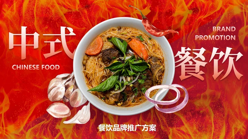实景高级中式餐饮品牌推广方案PPT模板