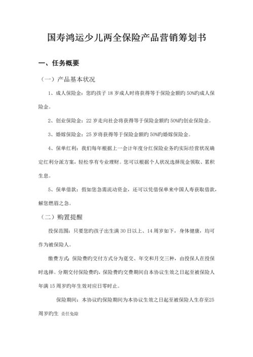 国寿鸿运少儿两全保险产品营销策划书.docx