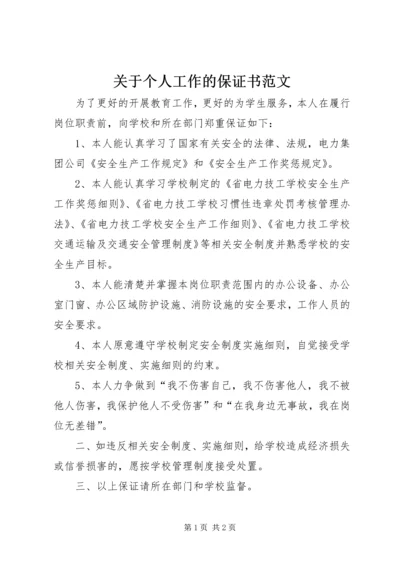 关于个人工作的保证书范文.docx