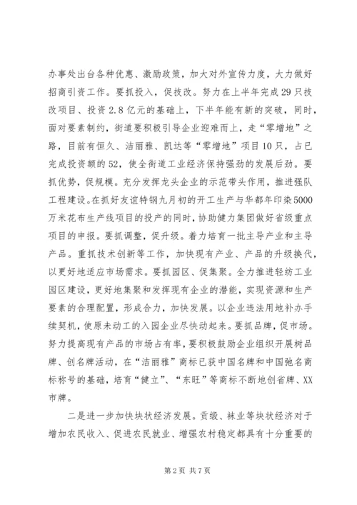 全面贯彻落实市委全会精神促进街道经济社会更快发展.docx