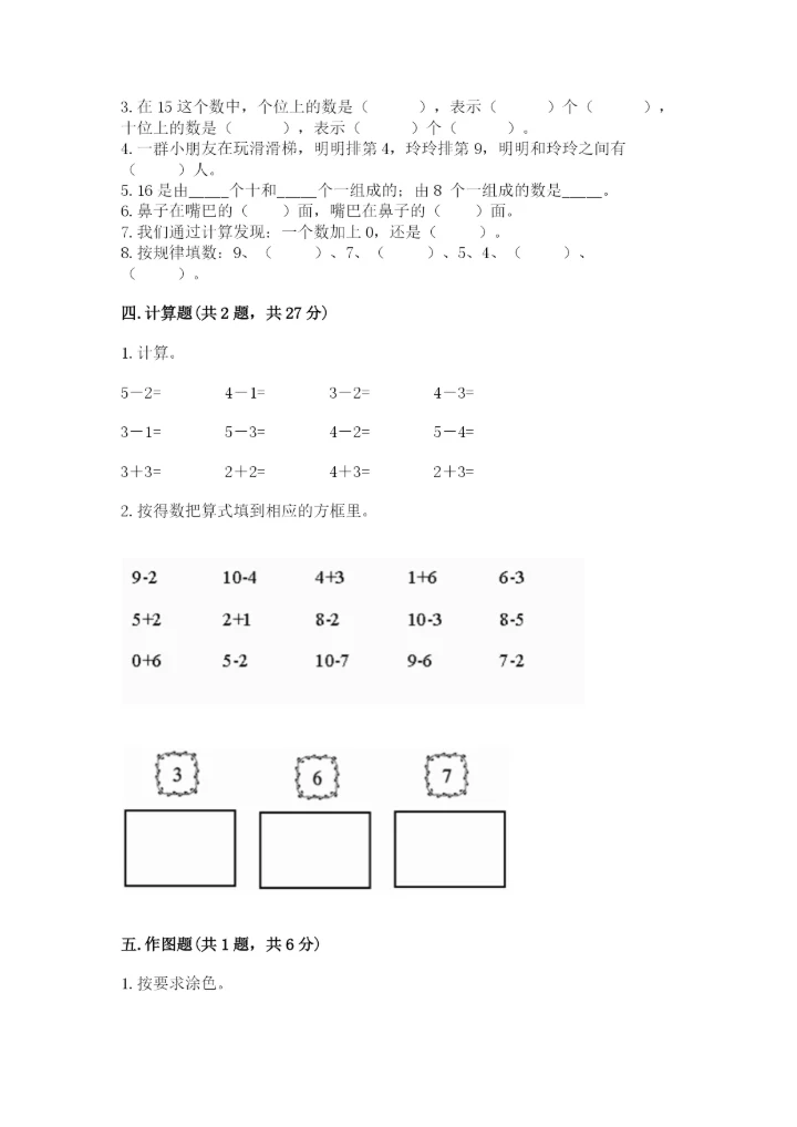 人教版数学一年级上册期末测试卷（全国通用）word版.docx