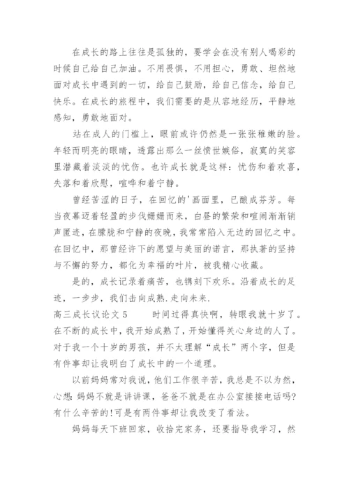 高三成长议论文.docx