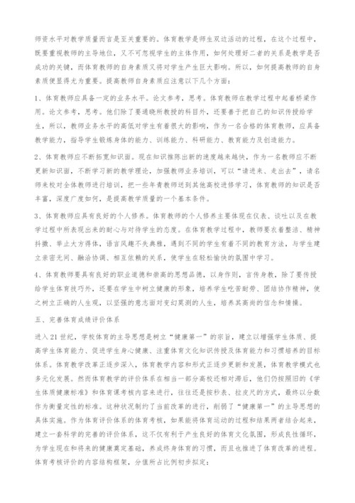 阳光体育运动实施下高校体育课程设置的思考.docx