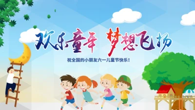 六一快乐儿童节通用PPT动态模板