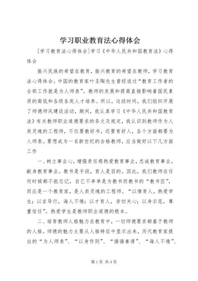 学习职业教育法心得体会 (2).docx