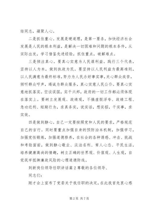 到新岗位领导任职讲话.docx