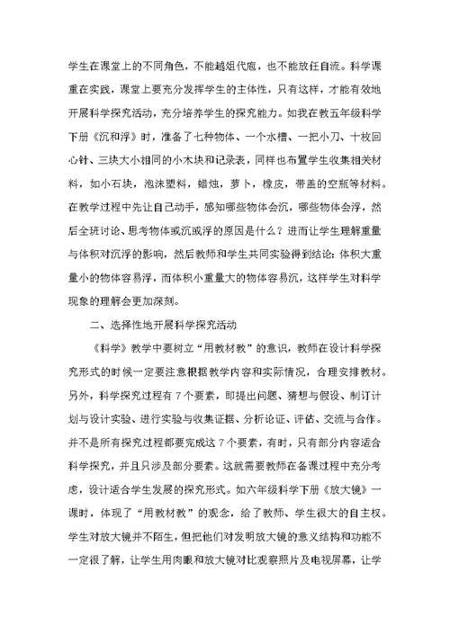 探究活动法在小学科学课中的尝试