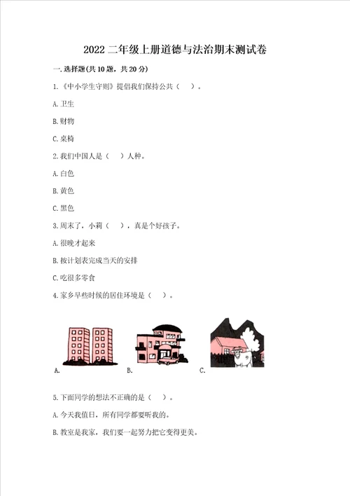 2022二年级上册道德与法治期末测试卷带答案黄金题型