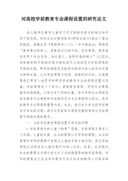 对高校学前教育专业课程设置的研究论文.docx