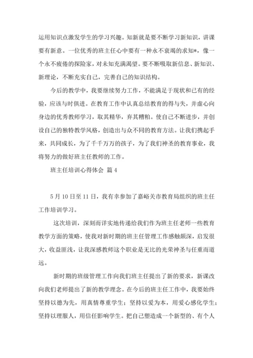 关于班主任培训心得体会锦集9篇.docx
