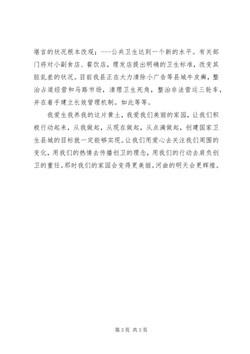 创建卫生城市征文演讲.docx