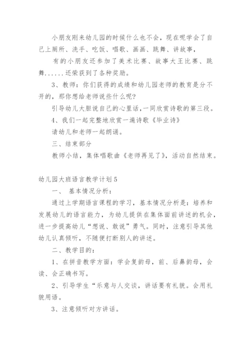 幼儿园大班语言教学计划.docx