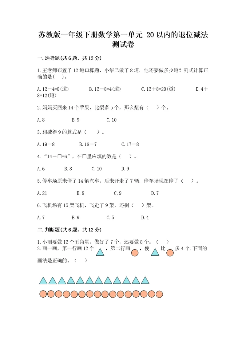 苏教版一年级下册数学第一单元 20以内的退位减法 测试卷及答案有一套