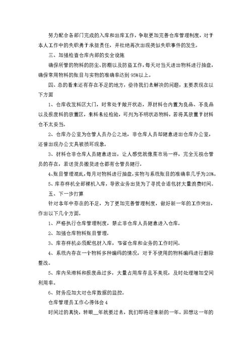 仓库管理员个人工作心得体会10篇