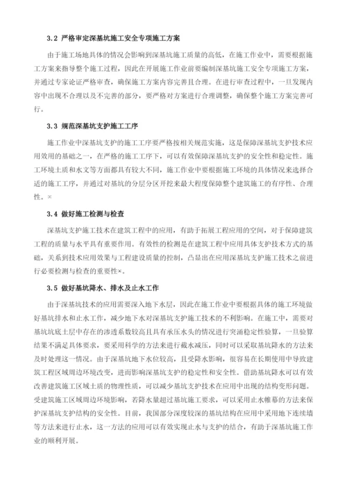 议建筑工程施工中深基坑支护的施工技术管理.docx