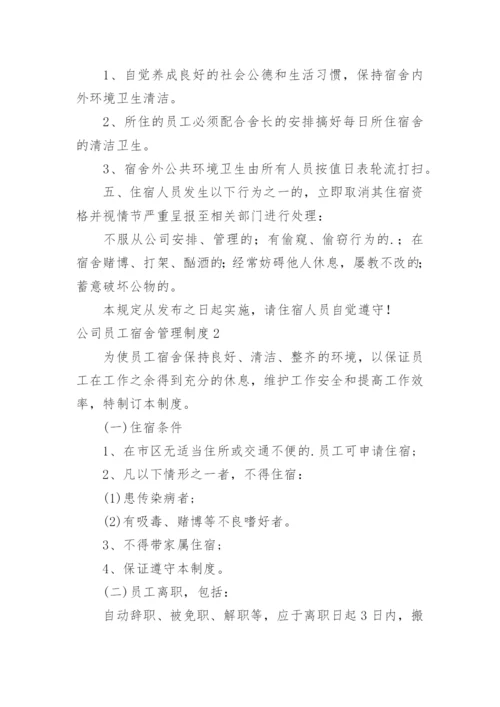 公司员工宿舍管理制度_8.docx