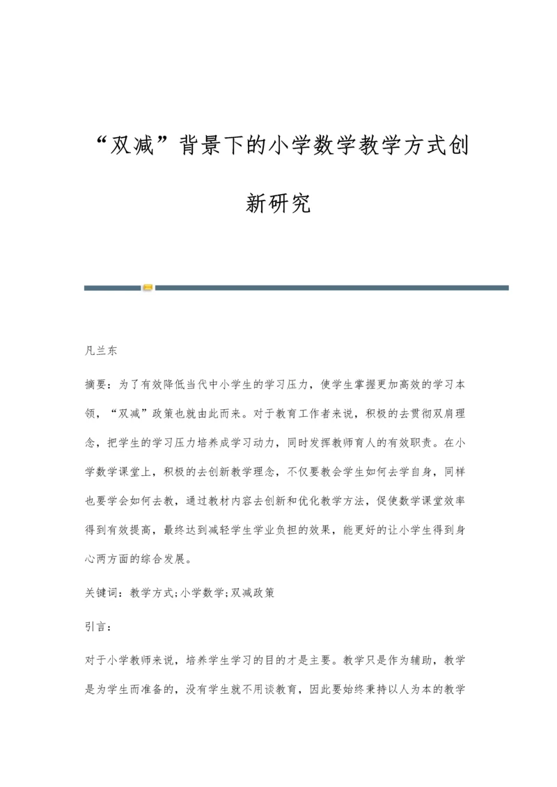 双减背景下的小学数学教学方式创新研究.docx