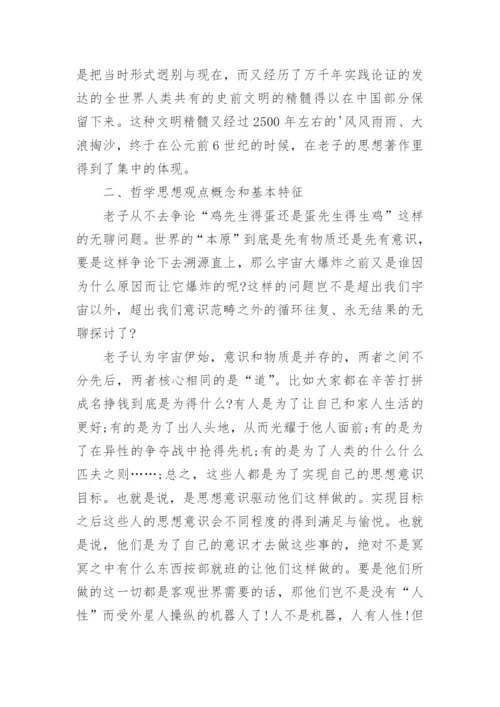 老子的哲学思想论文.docx