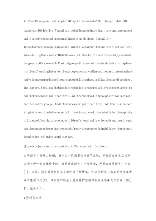 护理干预对新生儿重症监护病房新生儿感染的干预分析.docx