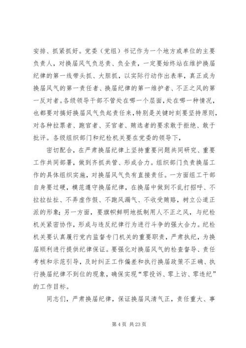 县委书记在学习中心组学习会上的讲话(换届风清气正).docx