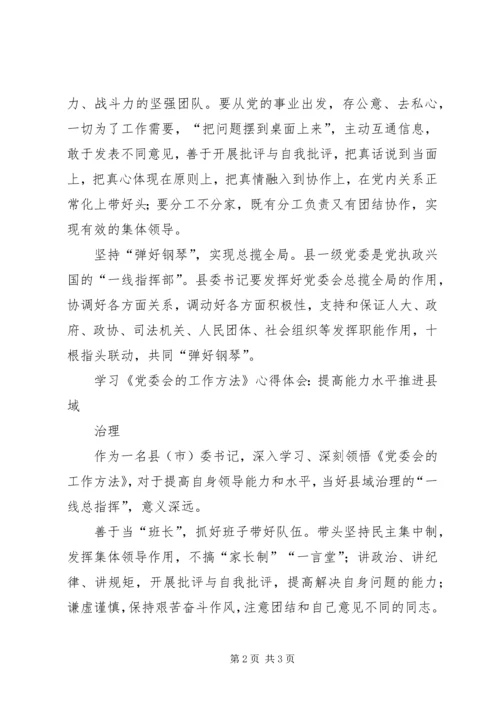 学习《党委会的工作方法》心得体会：掌握科学方法增强执政本领 (4).docx