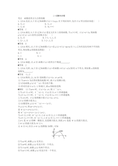 【5年高考3年模拟】(新课标版)2021年高考数学真题分类汇编-2.8-函数与方程-文.docx