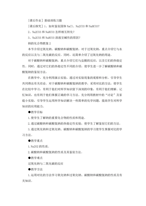 钠的化合物教案.docx