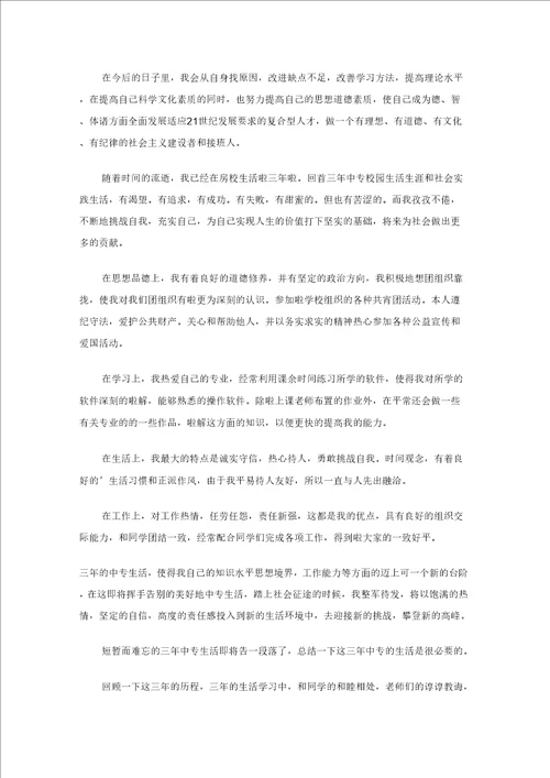 有关中专生自我鉴定四篇