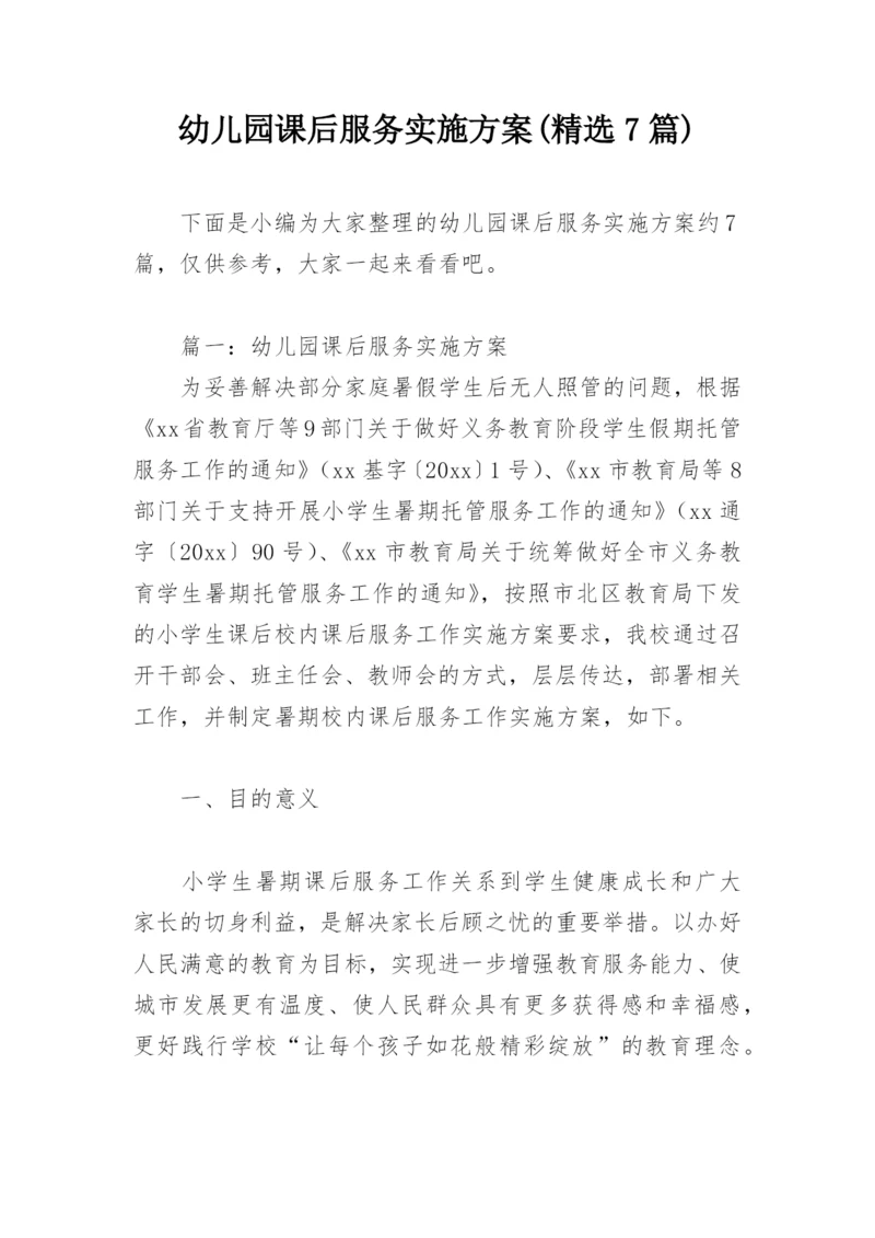 幼儿园课后服务实施方案(精选7篇).docx