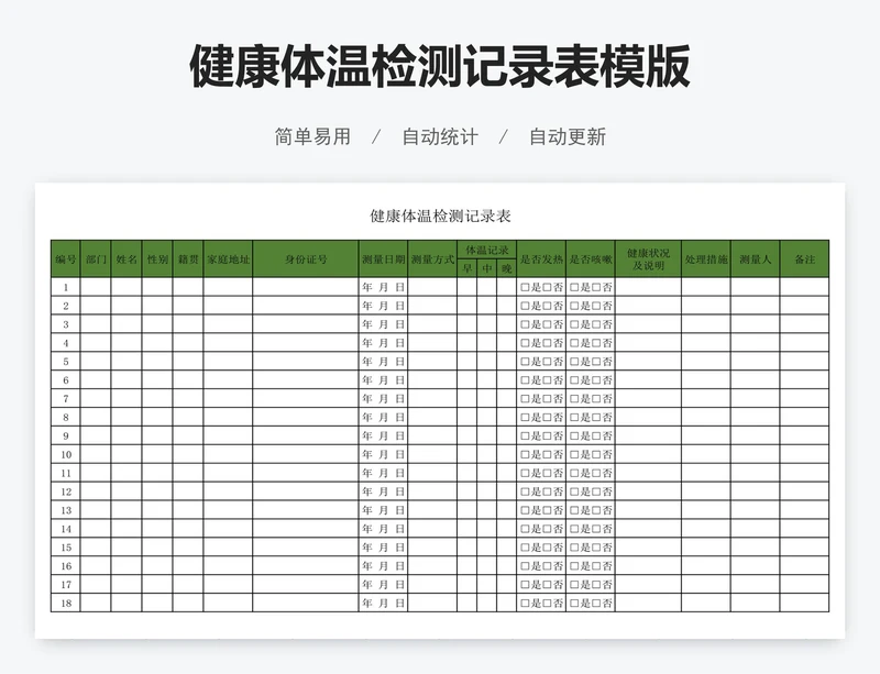 健康体温检测记录表模版