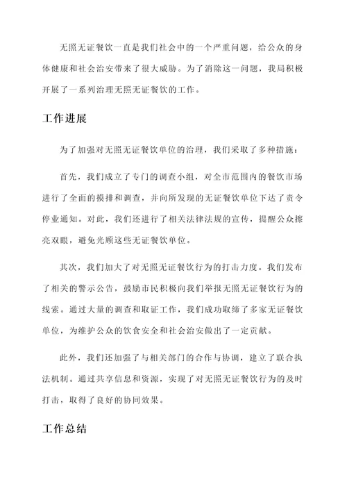 治理无照无证餐饮工作汇报