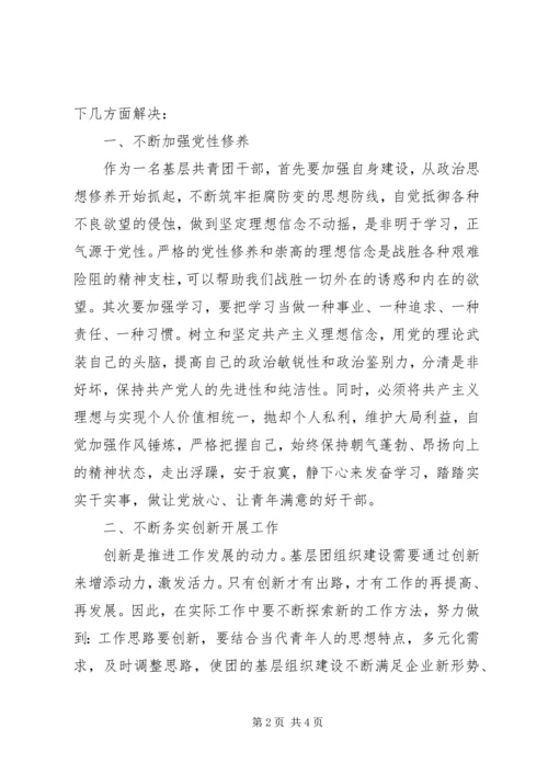 公司基层团干部民主生活会剖析和对照检查材料.docx