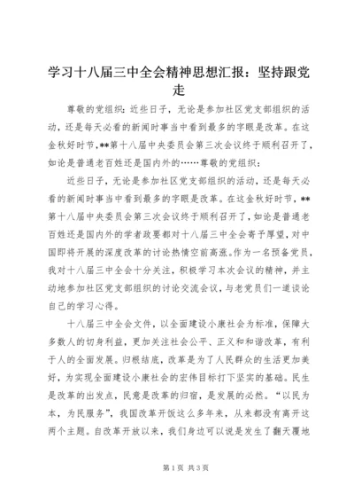 学习十八届三中全会精神思想汇报：坚持跟党走.docx