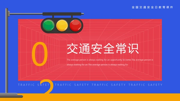 安全出行学生交通安全教育课PPT课件模板