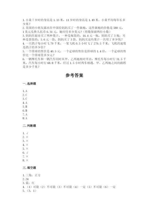 小学五年级上册数学期末考试试卷及参考答案（实用）.docx