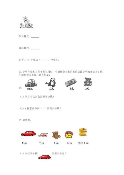 二年级上册数学解决问题60道及完整答案（精选题）.docx