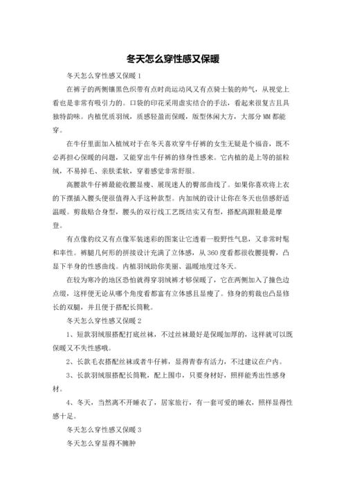 冬天怎么穿性感又保暖.docx