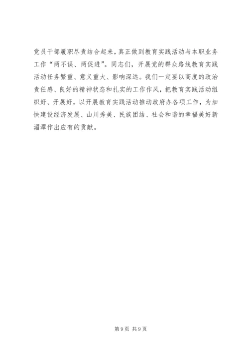 在政府办党的群众路线教育实践活动启动会上的讲话 (2).docx